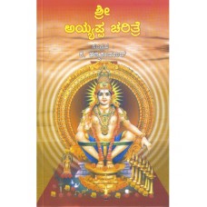 ಶ್ರೀ ಅಯ್ಯಪ್ಪ ಚರಿತ್ರೆ [Sri Ayyappa Charitre]